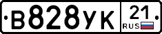 В828УК21 - 