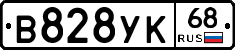 В828УК68 - 