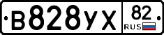 В828УХ82 - 