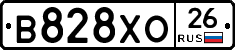 В828ХО26 - 