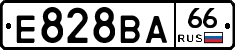 Е828ВА66 - 