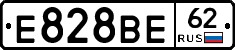 Е828ВЕ62 - 