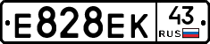 Е828ЕК43 - 