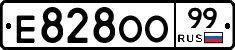 Е828ОО99 - 