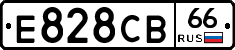 Е828СВ66 - 