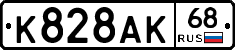К828АК68 - 