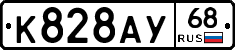 К828АУ68 - 