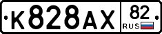 К828АХ82 - 