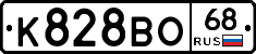 К828ВО68 - 