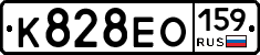 К828ЕО159 - 