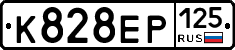 К828ЕР125 - 