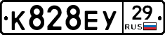 К828ЕУ29 - 