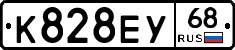 К828ЕУ68 - 