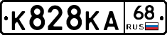 К828КА68 - 