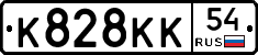 К828КК54 - 