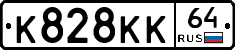 К828КК64 - 