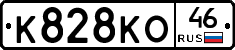 К828КО46 - 