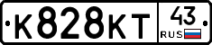 К828КТ43 - 