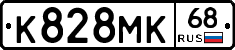 К828МК68 - 