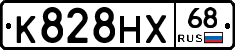 К828НХ68 - 