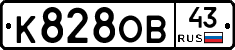К828ОВ43 - 