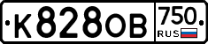 К828ОВ750 - 