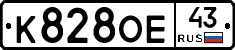 К828ОЕ43 - 