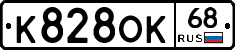 К828ОК68 - 
