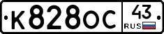 К828ОС43 - 