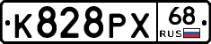 К828РХ68 - 
