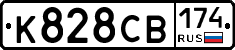 К828СВ174 - 