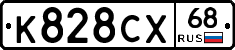 К828СХ68 - 