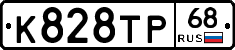 К828ТР68 - 