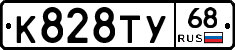 К828ТУ68 - 
