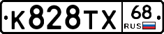 К828ТХ68 - 