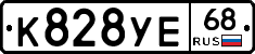 К828УЕ68 - 