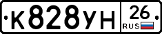 К828УН26 - 