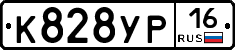 К828УР16 - 