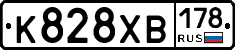 К828ХВ178 - 