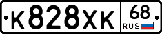 К828ХК68 - 