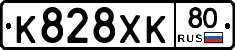 К828ХК80 - 