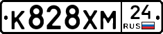 К828ХМ24 - 