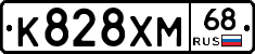К828ХМ68 - 