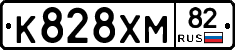 К828ХМ82 - 