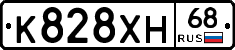 К828ХН68 - 