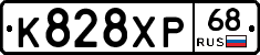 К828ХР68 - 