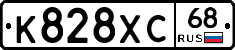 К828ХС68 - 