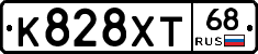 К828ХТ68 - 