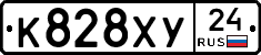 К828ХУ24 - 