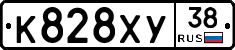 К828ХУ38 - 